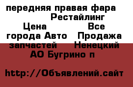 передняя правая фара Lexus ES VI Рестайлинг › Цена ­ 20 000 - Все города Авто » Продажа запчастей   . Ненецкий АО,Бугрино п.